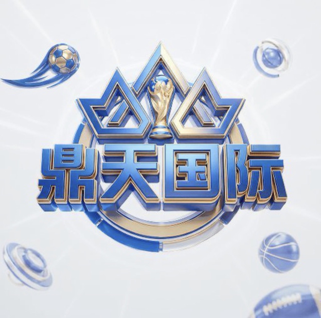 鼎天国际（新台）